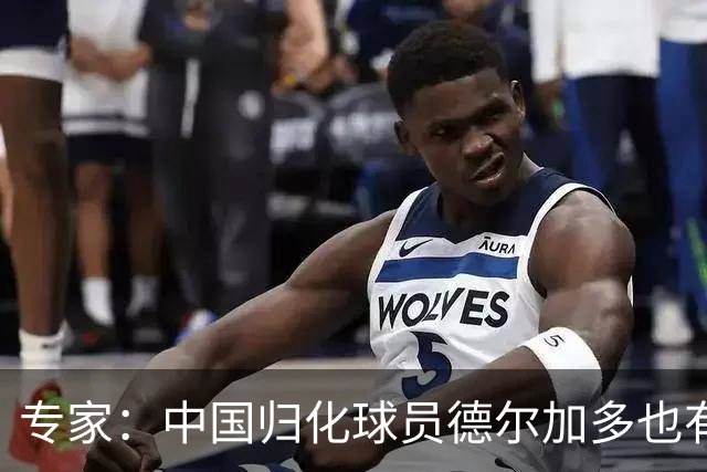 专家：中国归化球员德尔加多也有佛得角血统 其父为佛得角籍