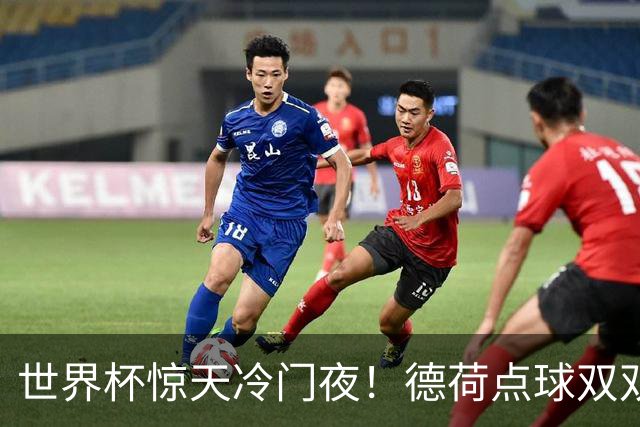 世界杯惊天冷门夜！德荷点球双双出局，利物浦无奈迎最大利好