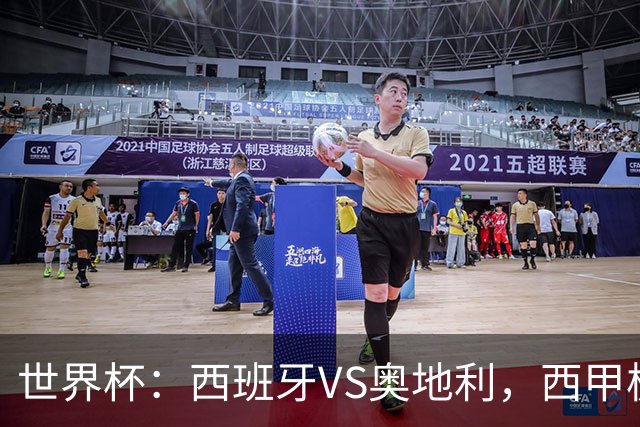 世界杯：西班牙VS奥地利，西甲极致传控硬刚德甲疯抢，奥地利能否再造冷门奇迹？比分预测