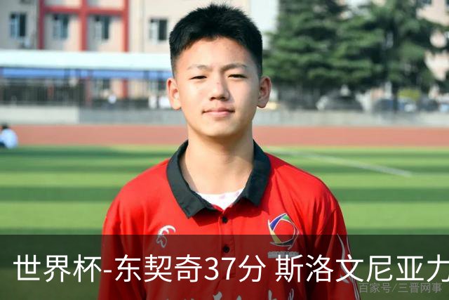 世界杯-东契奇37分 斯洛文尼亚力克委内瑞拉