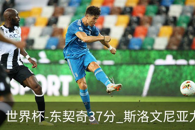 世界杯-东契奇37分 斯洛文尼亚力克委内瑞拉