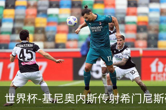 世界杯-基尼奥内斯传射希门尼斯破门 半场墨西哥2-0厄瓜多尔