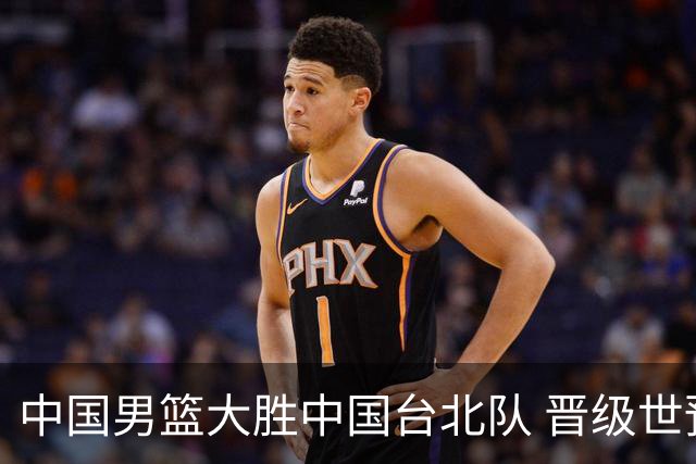 中国男篮大胜中国台北队 晋级世预赛亚洲区第二阶段