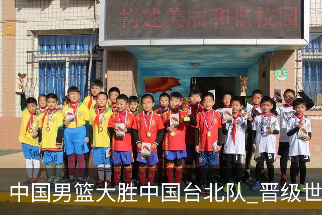 中国男篮大胜中国台北队 晋级世预赛亚洲区第二阶段