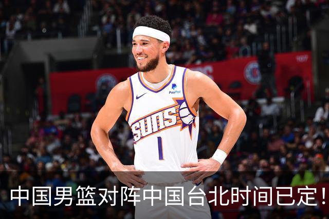 中国男篮对阵中国台北时间已定！CCTV5全程直播，要想晋级必须做好三方面改进