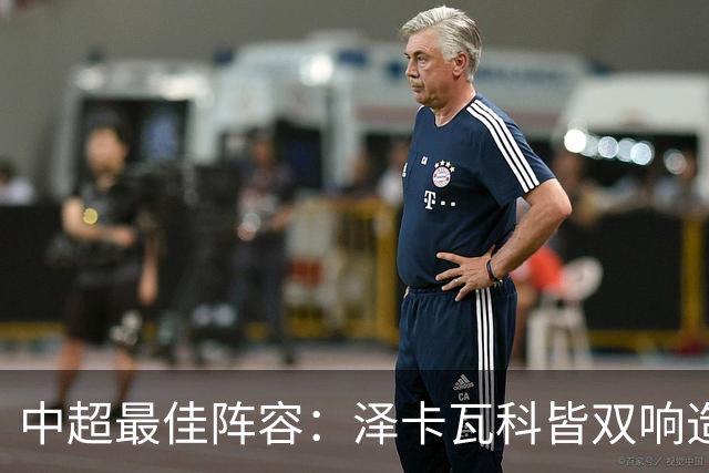 中超最佳阵容：泽卡瓦科皆双响造大胜 韦世豪梅开二度+绝杀