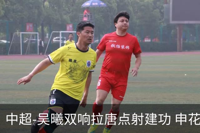 中超-吴曦双响拉唐点射建功 申花3-2浙江队迎两连胜