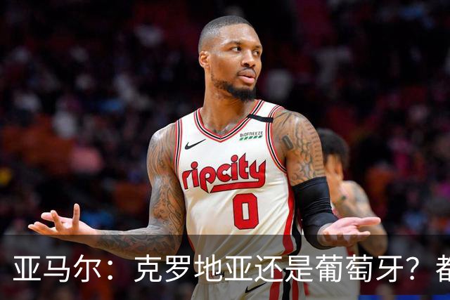 亚马尔：克罗地亚还是葡萄牙？都行 很荣幸能对阵C罗，但这不重要