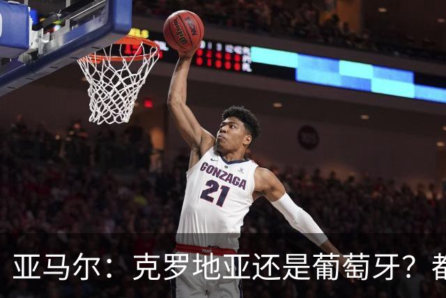 亚马尔：克罗地亚还是葡萄牙？都行 很荣幸能对阵C罗，但这不重要