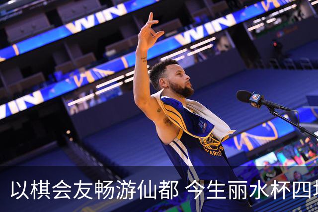 以棋会友畅游仙都 今生丽水杯四地围棋交流活动圆满落幕