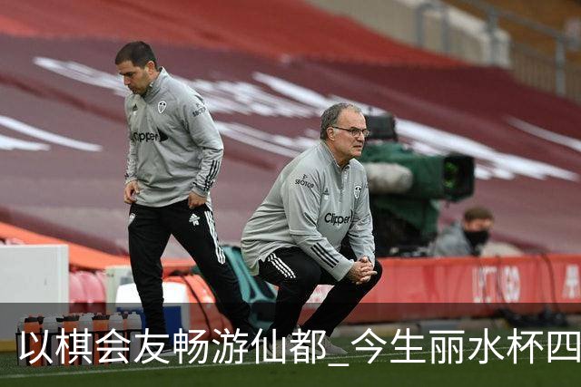 以棋会友畅游仙都 今生丽水杯四地围棋交流活动圆满落幕