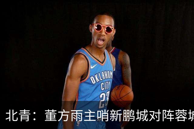北青：董方雨主哨新鹏城对阵蓉城，中超持续加码女性裁判员选派