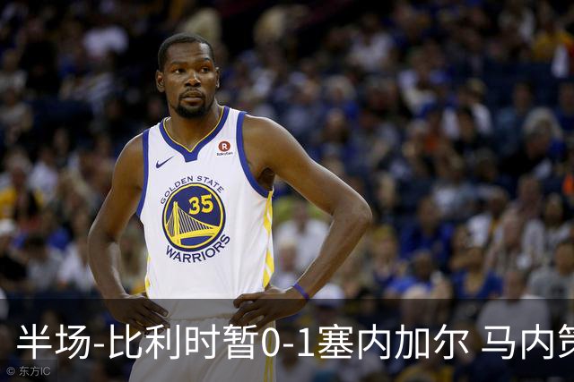 半场-比利时暂0-1塞内加尔 马内策动迪亚拉补射破门萨尔两中柱