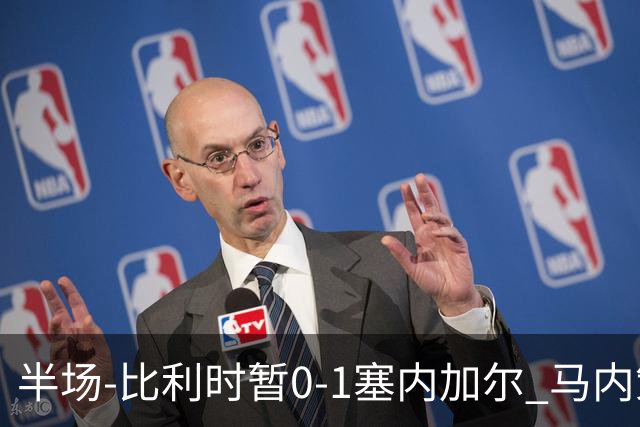 半场-比利时暂0-1塞内加尔 马内策动迪亚拉补射破门萨尔两中柱