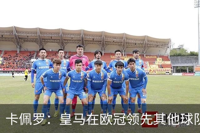 卡佩罗：皇马在欧冠领先其他球队，接下来是曼城