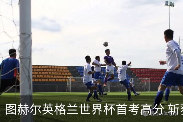 图赫尔英格兰世界杯首考高分 斩获7次绝佳机会22射11正