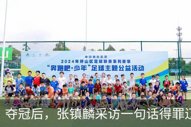 夺冠后，张镇麟采访一句话得罪辽宁，辽蜜：有本事到四川证明价值