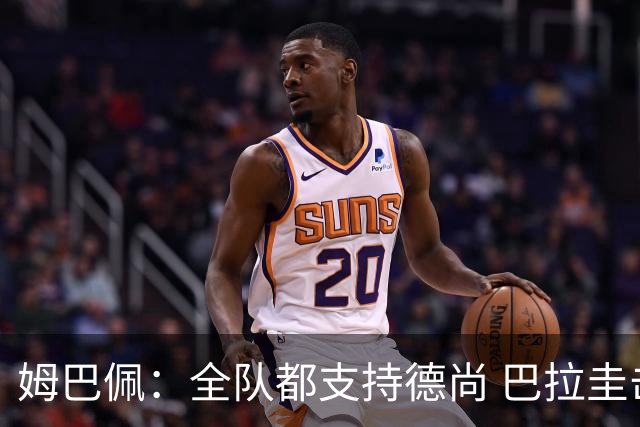 姆巴佩：全队都支持德尚 巴拉圭击败德国我们需认真对待