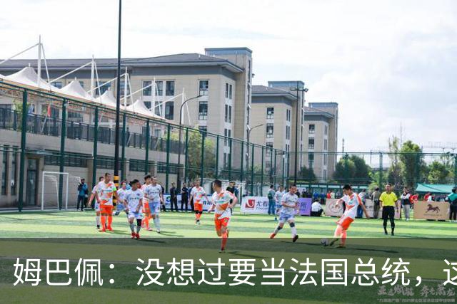 姆巴佩：没想过要当法国总统，这不在我的计划中，我已经够招人恨了