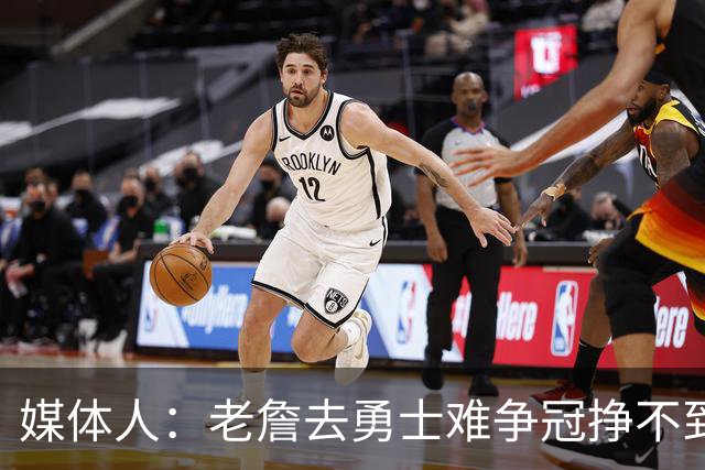 媒体人：老詹去勇士难争冠挣不到大钱 照顾不到布朗尼 换你会去吗