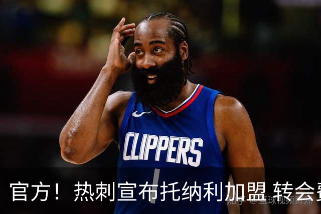 官方！热刺宣布托纳利加盟 转会费1亿镑再破队史纪录