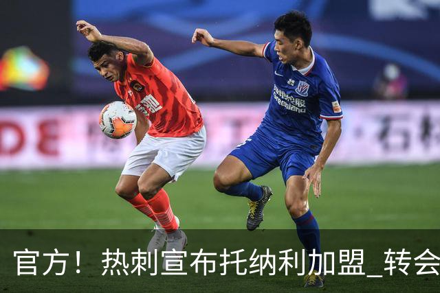 官方！热刺宣布托纳利加盟 转会费1亿镑再破队史纪录