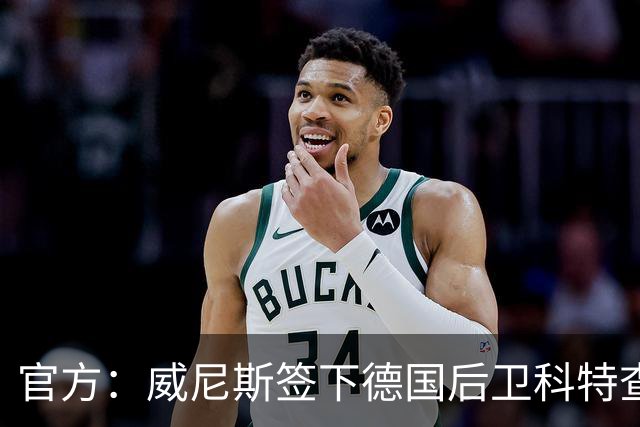 官方：威尼斯签下德国后卫科特查普，签署4+1合同
