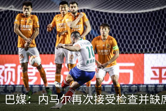 巴媒：内马尔再次接受检查并缺席合练，右小腿受伤已缺阵近1个月