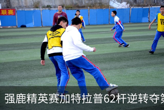 强鹿精英赛加特拉普62杆逆转夺第四冠 窦泽成T21