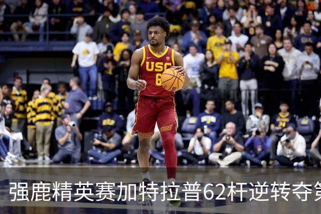 强鹿精英赛加特拉普62杆逆转夺第四冠 窦泽成T21