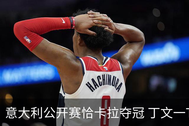 意大利公开赛恰卡拉夺冠 丁文一T35吴阿顺T66