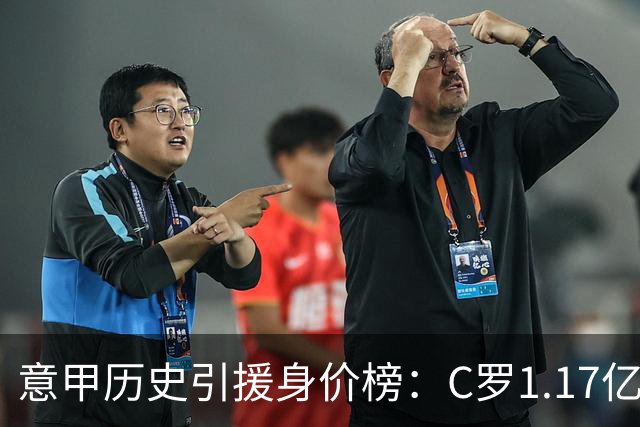 意甲历史引援身价榜：C罗1.17亿欧唯一过亿，伊瓜因9000万欧次席