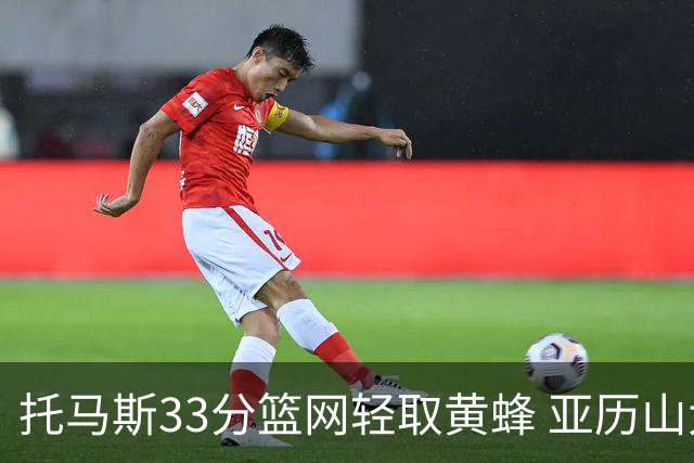 托马斯33分篮网轻取黄蜂 亚历山大32+9雷霆胜