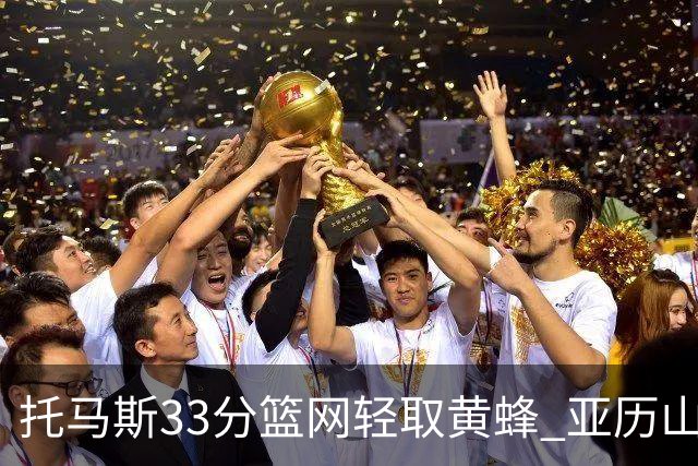 托马斯33分篮网轻取黄蜂 亚历山大32+9雷霆胜
