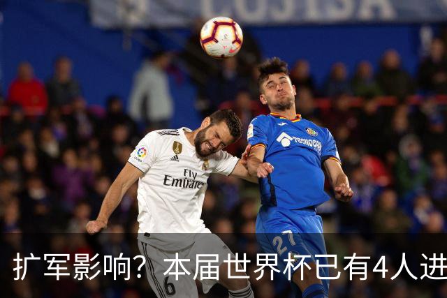扩军影响？本届世界杯已有4人进球5+，此前历史共计仅有6届出现