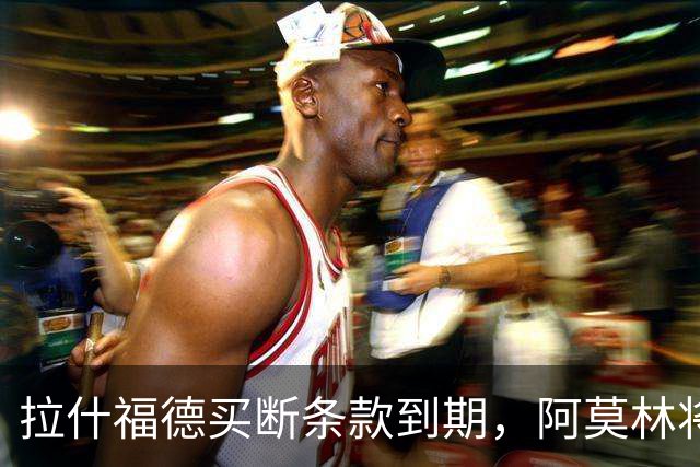 拉什福德买断条款到期，阿莫林将执教AC米兰，曼联止损1000万英镑