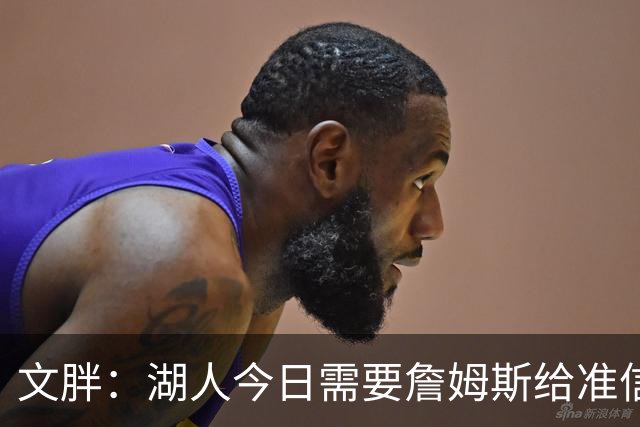 文胖：湖人今日需要詹姆斯给准信是去是留 勇士今日全力追求老詹