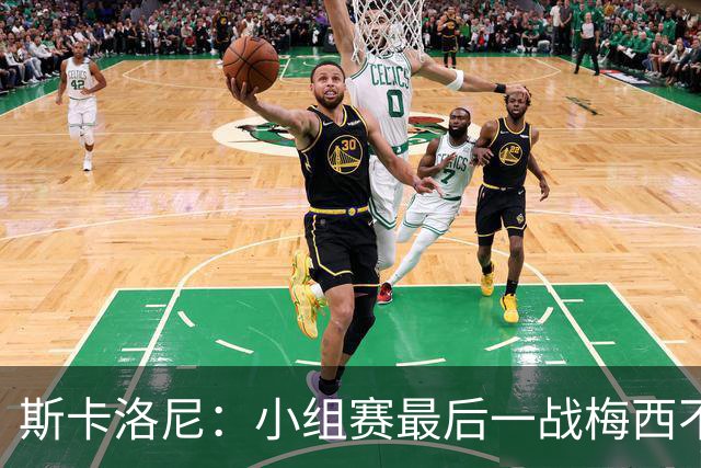 斯卡洛尼：小组赛最后一战梅西不会首发 这是最好的决定