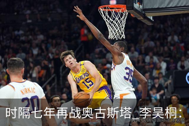 时隔七年再战奥古斯塔 李昊桐：回来感觉很自在