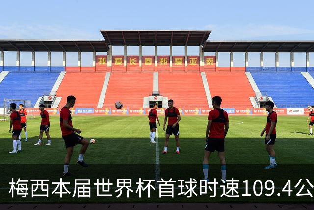 梅西本届世界杯首球时速109.4公里转速每秒16.8，对方门将没办法
