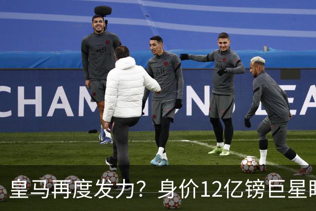 皇马再度发力？身价12亿镑巨星盯上西甲豪门，穆帅或放走楚阿梅尼