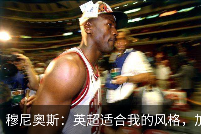 穆尼奥斯：英超适合我的风格，加盟利物浦是正确的决定