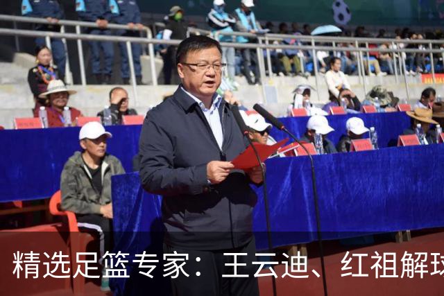精选足篮专家：王云迪、红祖解球11连红分析足彩
