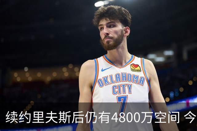 续约里夫斯后仍有4800万空间 今年休赛期或是湖人最后的补强时机