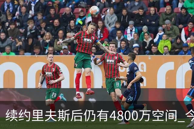 续约里夫斯后仍有4800万空间 今年休赛期或是湖人最后的补强时机