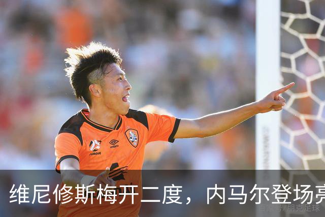 维尼修斯梅开二度，内马尔登场亮相，巴西队3：0战胜苏格兰队