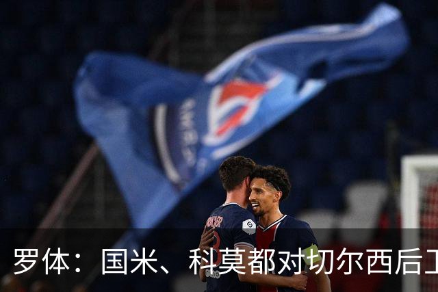 罗体：国米、科莫都对切尔西后卫查洛巴感兴趣 切尔西要3500万欧