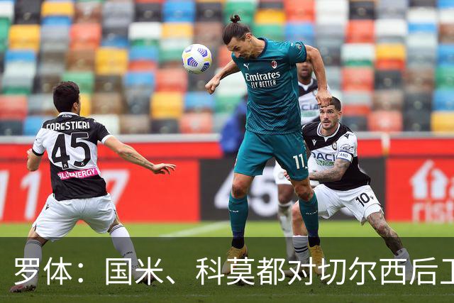罗体：国米、科莫都对切尔西后卫查洛巴感兴趣 切尔西要3500万欧