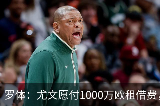 罗体：尤文愿付1000万欧租借费，希望PSG将穆阿尼总价降至3500万