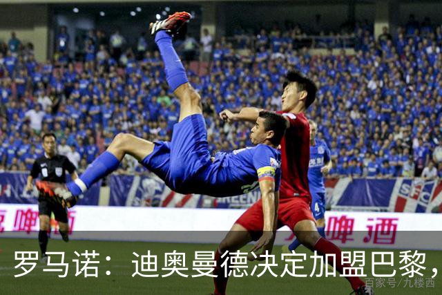 罗马诺：迪奥曼德决定加盟巴黎，莱比锡明确表示1亿欧不够